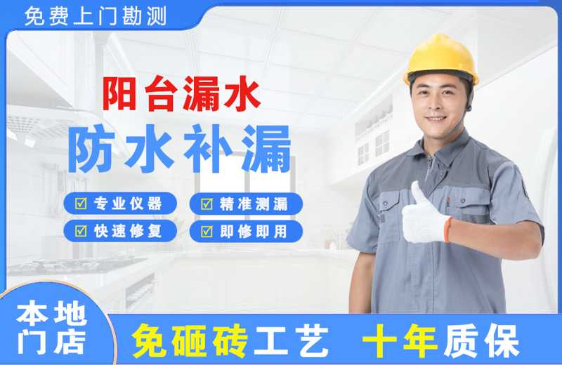 商城阳台漏水维修